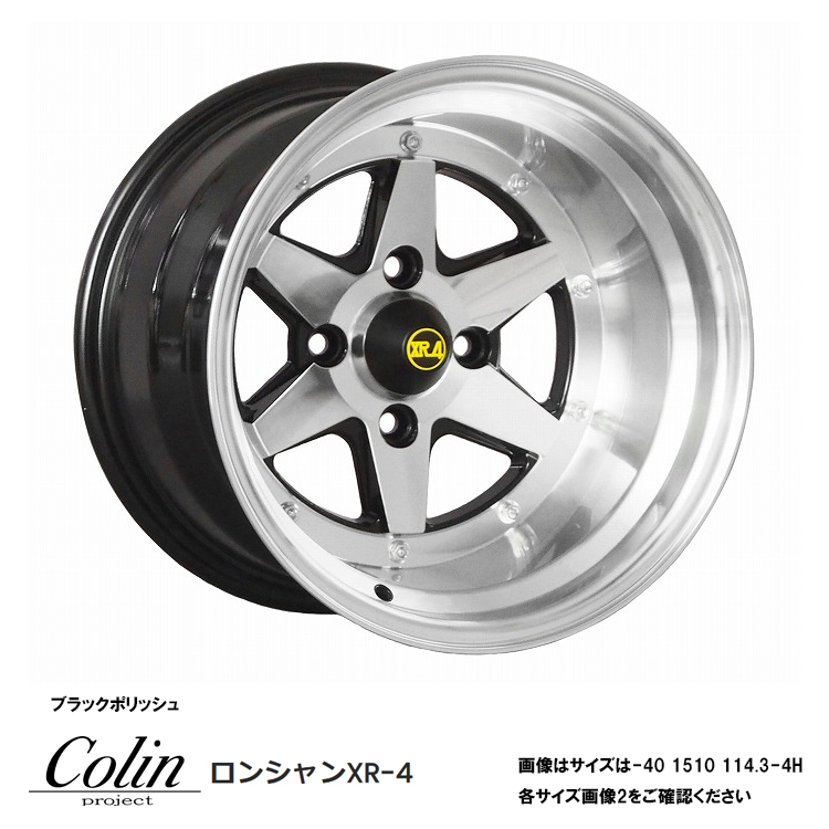 送料無料 コーリンプロジェクト Colin project ロンシャン XR4 6J-14 +38 4H-100 (14インチ) 4H100 6J+38【1本単品 新品】拍卖