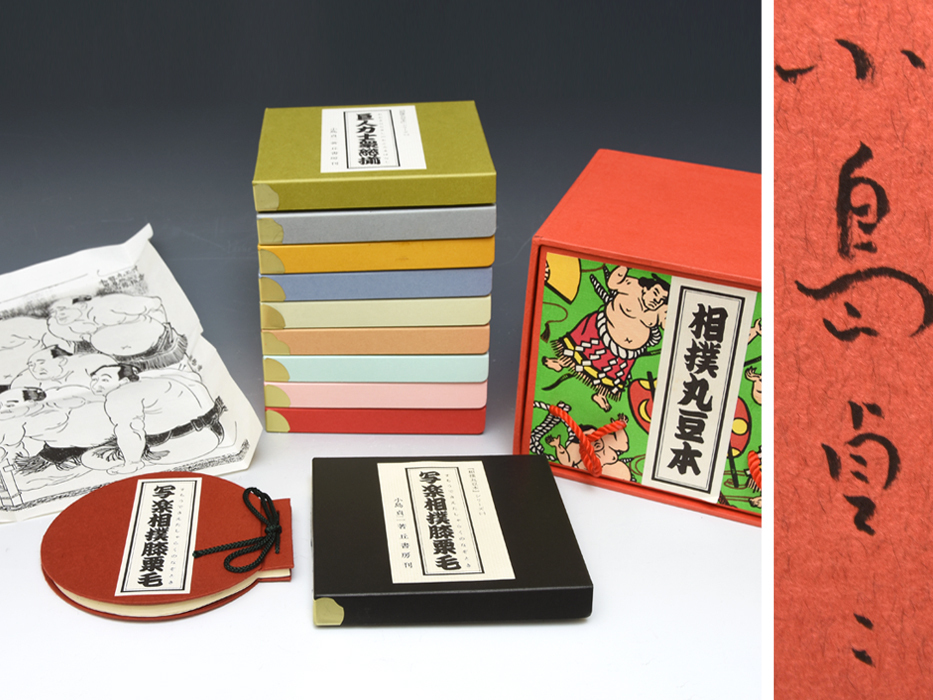 【真作】 小島貞二 「相撲丸豆本」 全10冊 セット 昭和61年 限定350部 58番 直筆サイン入 折り込み付録 専用箱 夫婦函 プロレス u0480a 拍卖