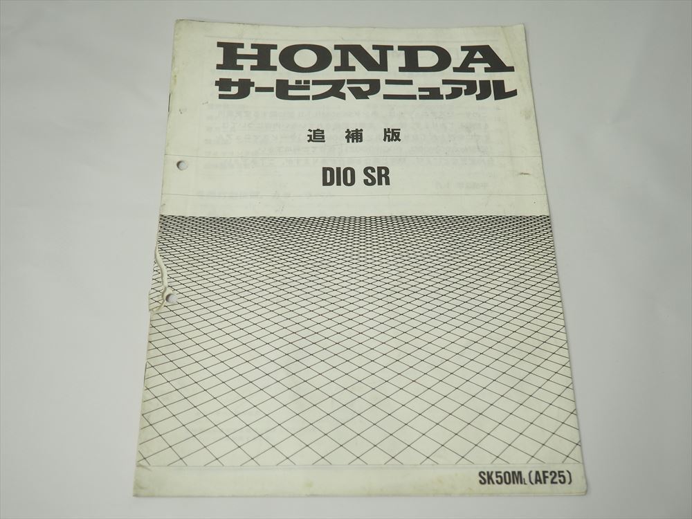 DIO SR AF25 SK50ML 追補版 サービスマニュアル 破れ有り 配線図有り ディオ拍卖