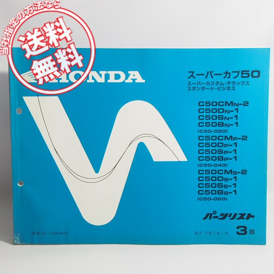 3版 スーパーカブ50 スーパーカスタム デラックス スタンサード ビジネスC50-/020/040/060 C50CM/C50D/C50S/C50B パーツリスト拍卖