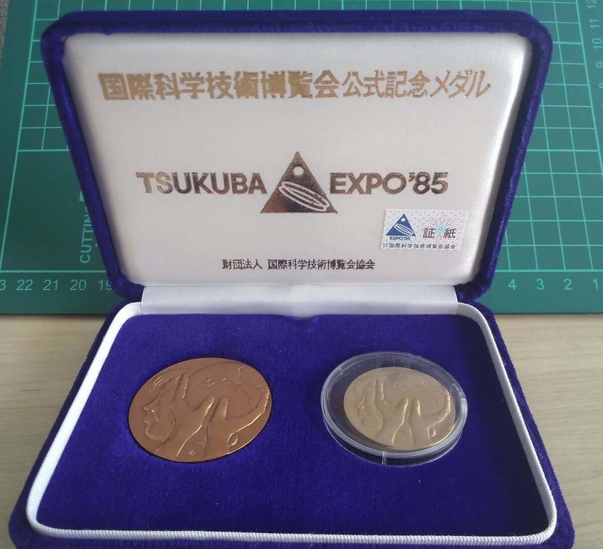 1985年 国際科学技術博覧会公式記念メダル 拍卖