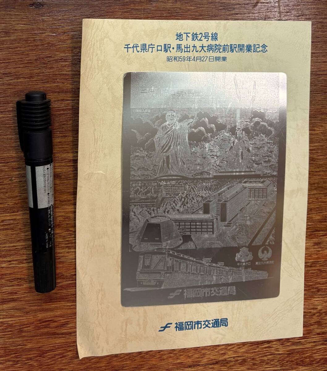 昔の記念乗車券 福岡 地下鉄2号線★千代県庁口駅 馬出九大病院前駅 開業記念★福岡市交通局★昭和59年拍卖