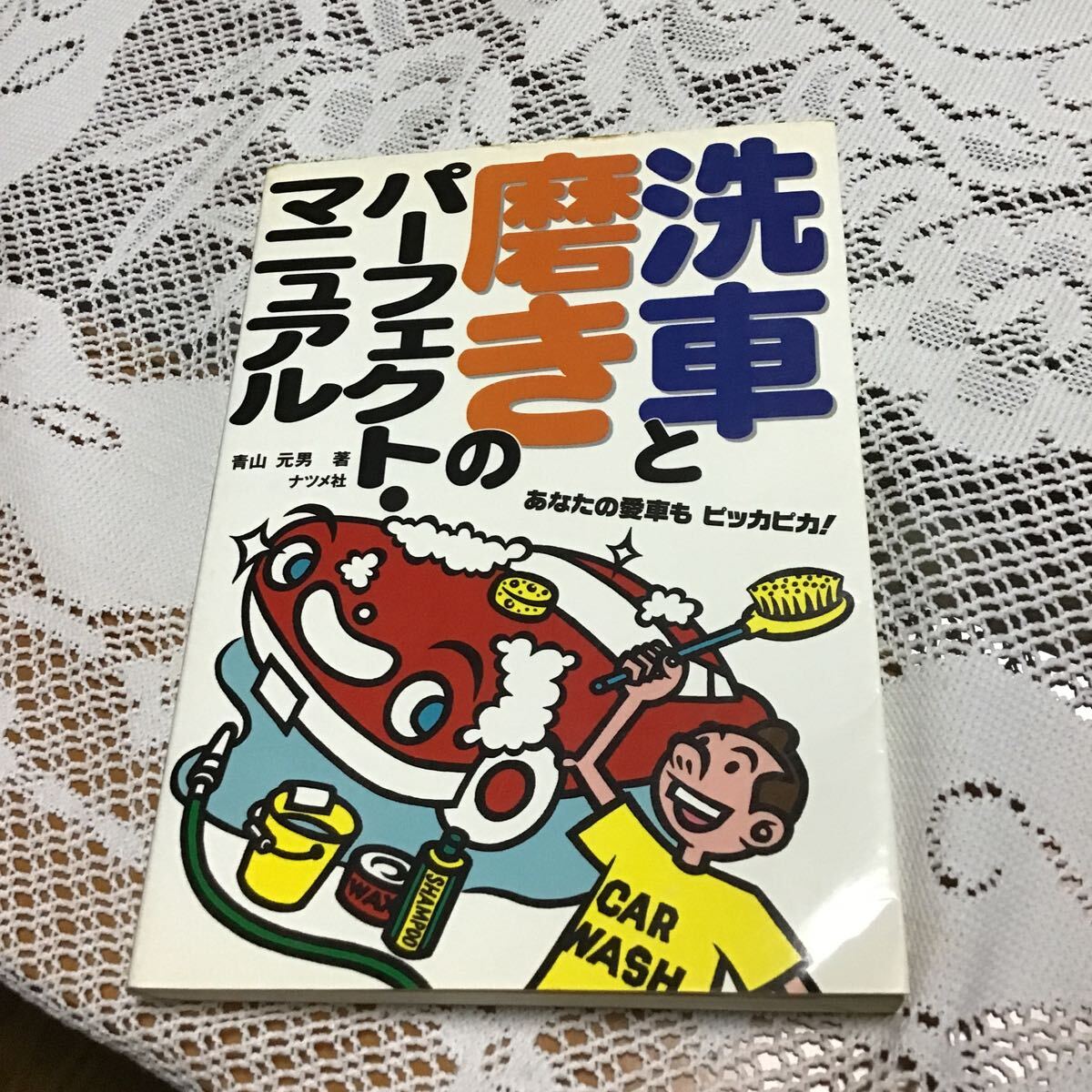 洗車と磨きのパーフェクト・マニュアル 青山元男/著拍卖