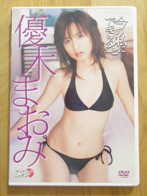 優木まおみ 今の私にできること ビキニ【DVD】送料無料~拍卖