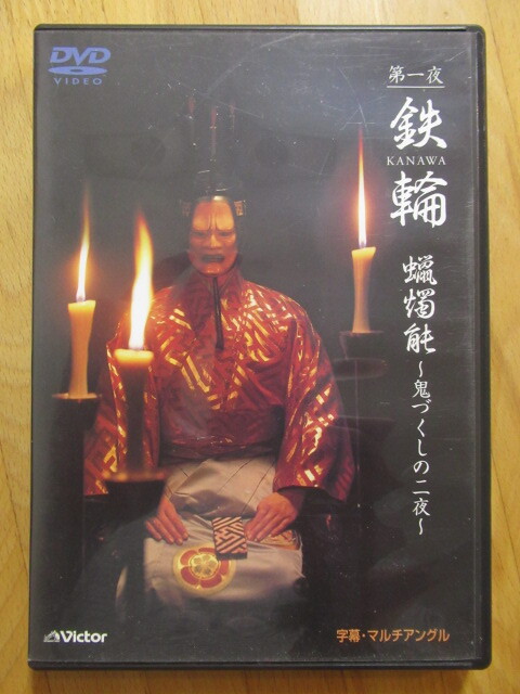 観世流能 鉄輪 蝋燭能 鬼づくしの二夜 観世喜正 野村萬斎【DVD】送料無料~拍卖