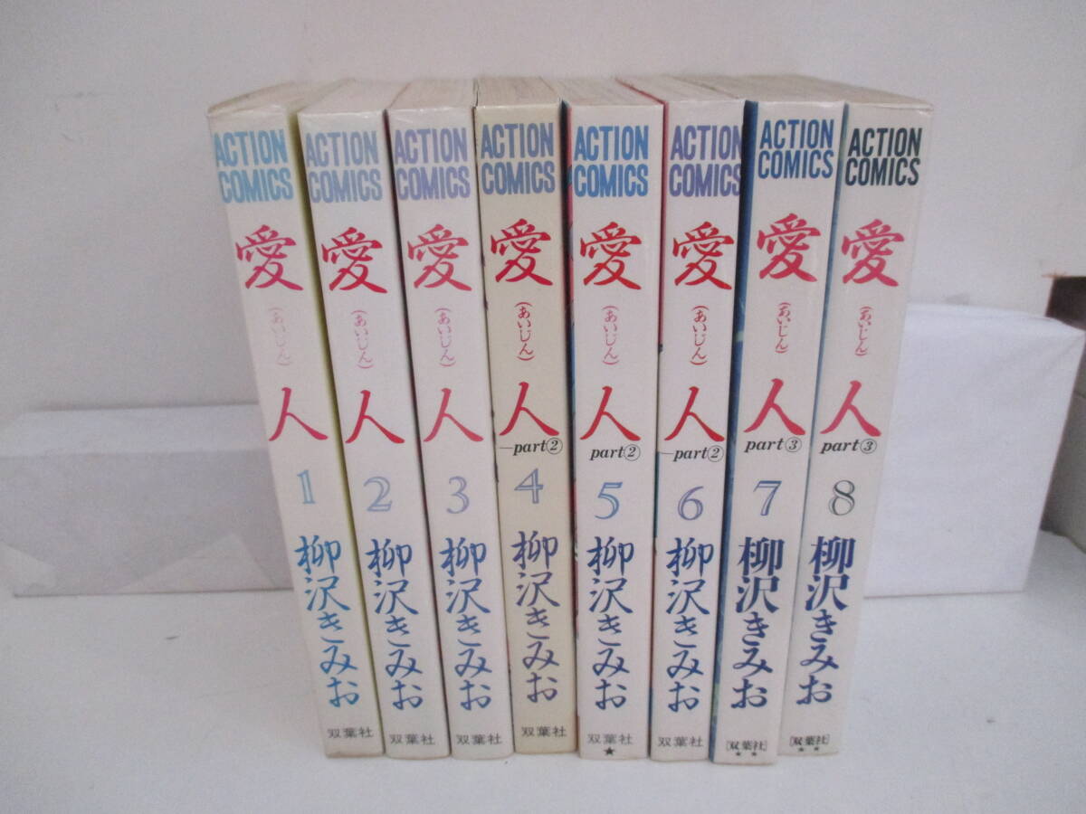 愛人 全8巻完結5巻を除き初版拍卖