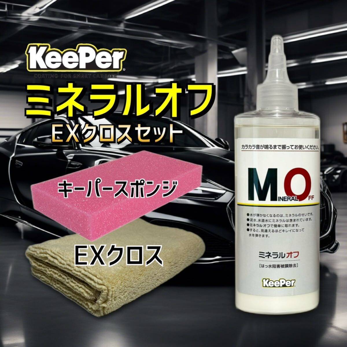 EXクロス 正規品 ミネラルオフ 艶pack キーパー技研 キーパーラボ  KeePer技研 コーティング 撥水 光沢 復活拍卖