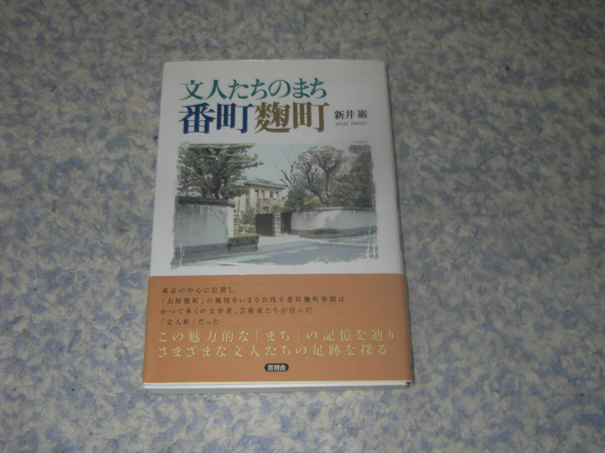 文人たちのまち番町町 東京の中心千代田区の番町町界隈はかつて文学者、芸術家たちが住む文人町だった。様々な文人の足跡を探る。 拍卖