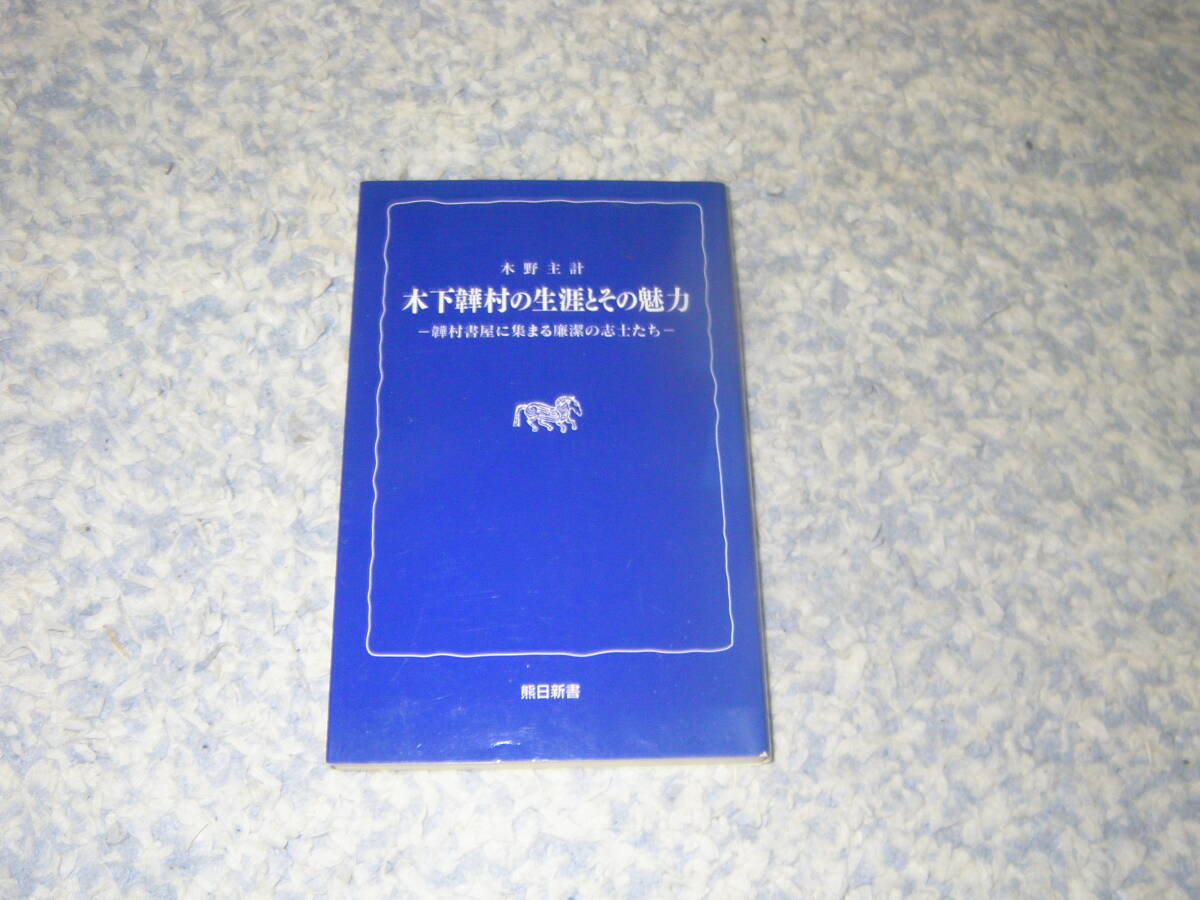 木下い村の生涯とその魅力 木野主計 幕末の文豪でその書屋「い村書屋」は多くの志士たちを引き付けた。熊本日日新聞社 拍卖