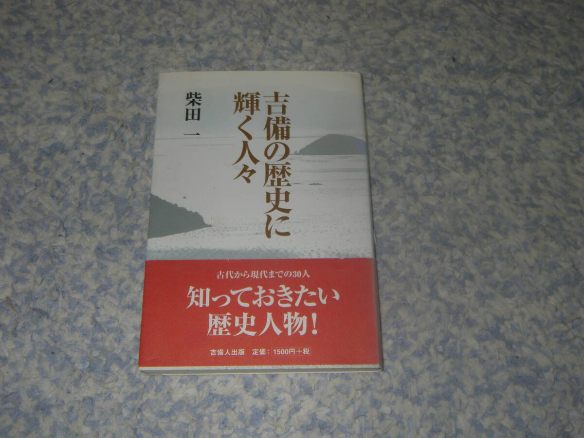 吉備の歴史に輝く人々 吉備人出版 岡山県拍卖