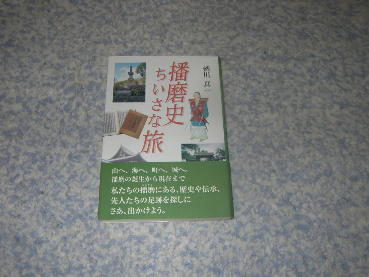 播磨史ちいさな旅 神戸新聞総合出版センター 拍卖