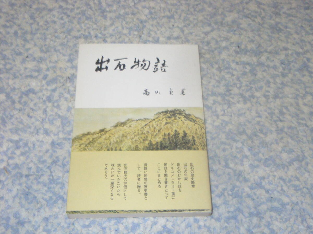 出石物語 兵庫県出石町立弘道小学校校友会拍卖