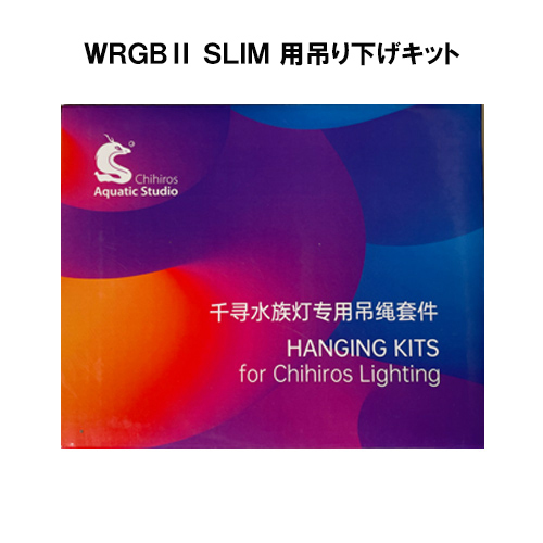 千尋 Chihiros WRGB2 SLIM 用 吊下げキット 熱帯魚 水草 アクアリウム LED 照明 ラボック拍卖