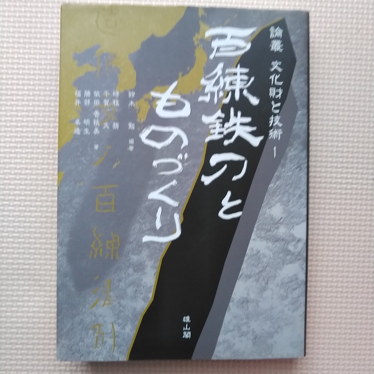 平成20年 雄山閣 論叢 文化財と技術① 百練鉄刀とものづくり 東大寺古墳出土中平銘鉄刀/復元研究拍卖