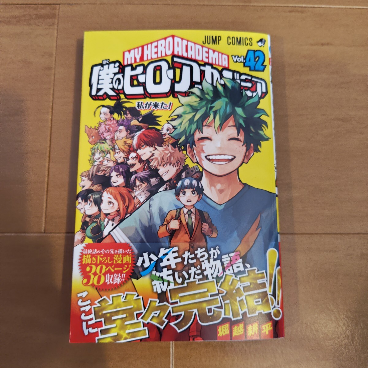 僕のヒーロアカデミア 42巻 最終巻 漫画 マンガ 少年ジャンプ  堀越耕平 ヒロアカ 帯付 帯切取りあり拍卖