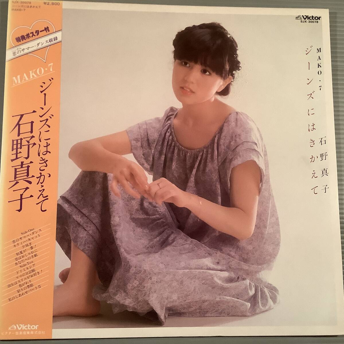 LP●石野真子/MAKO・7『ジーンズにはきかえて』●帯付美品!拍卖