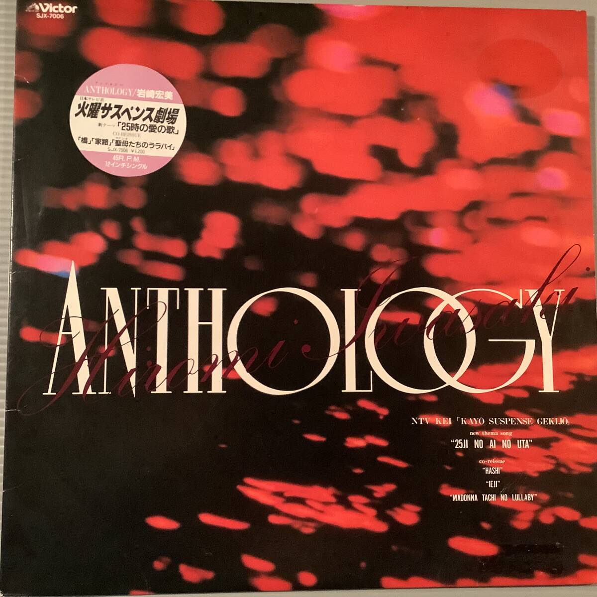 LP(12インチ・シングル)●岩崎宏美『橋』『家路』『聖母たちのララバイ』●良好品!拍卖