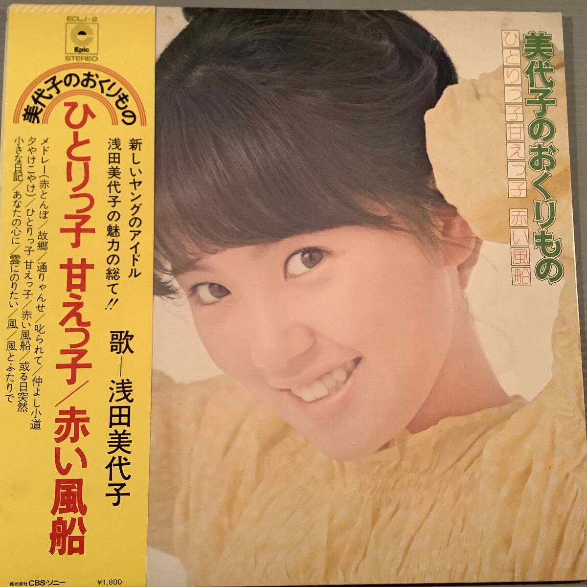 LP●浅田美代子/美代子のおくりもの『ひとりっ子 甘えっ子/赤い風船』※童謡、カバー曲多数●帯付!拍卖