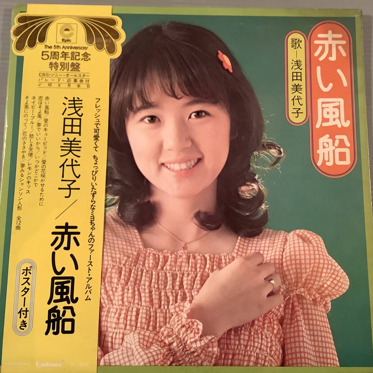 LP●浅田美代子/ファースト・アルバム『赤い風船』※オールディーズのカバー曲多数●帯付良好品!拍卖
