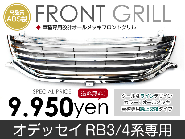 オデッセイ RB3/RB4(アブソルートにも対応) フロントメッキグリル 純正交換タイプ拍卖