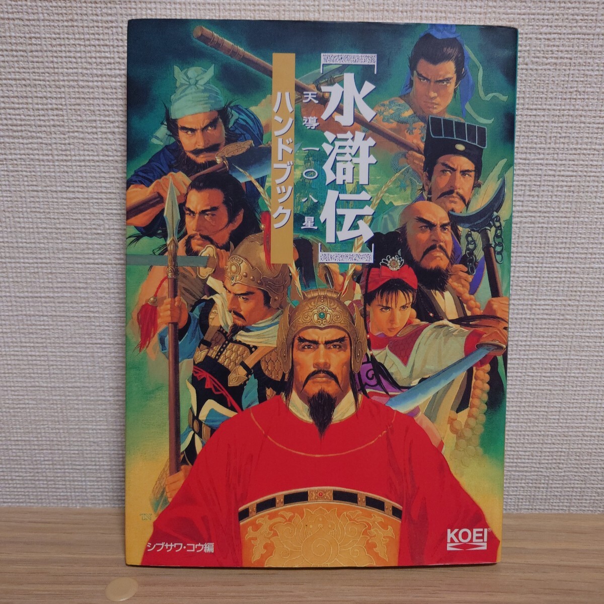 【初版】水滸伝 天導一〇八星 ハンドブック (シブサワ・コウシリーズ) シブサワコウ/長野剛/光栄 コーエー/108星拍卖