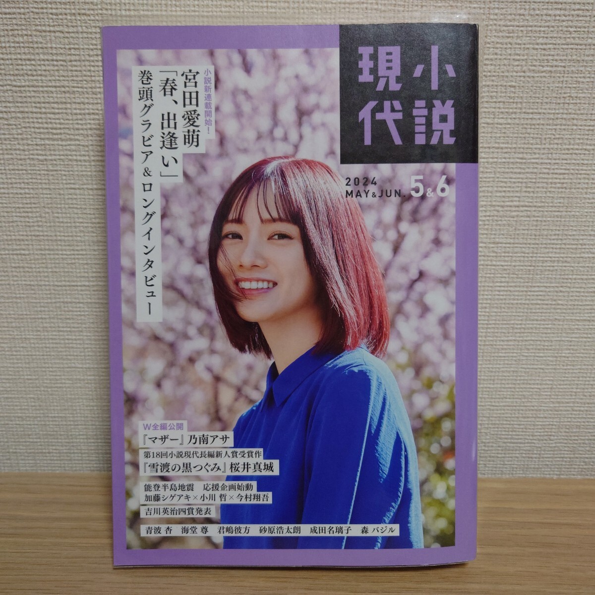 小説現代 2024年6月号/宮田愛萌 春、出逢い/乃南アサ マザー/雪渡の黒つぐみ 桜井真城/加藤シゲアキ 小川哲 今村翔吾 森バジル/講談社拍卖