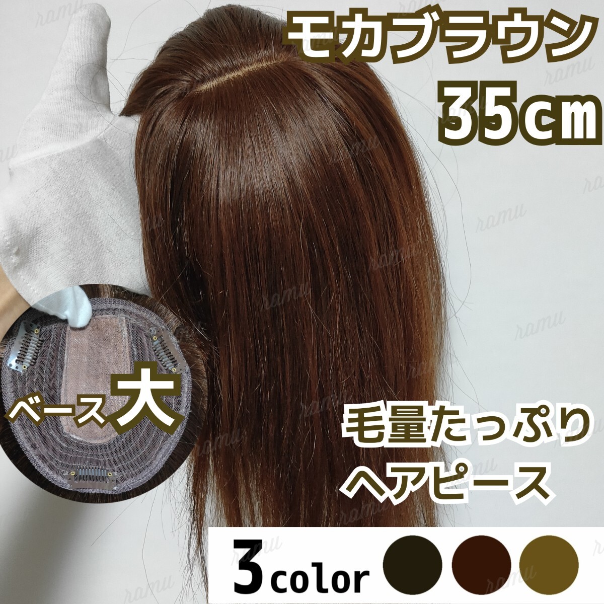 【新品】高級人毛100% ヘアピース モカブラウン④-35cm拍卖