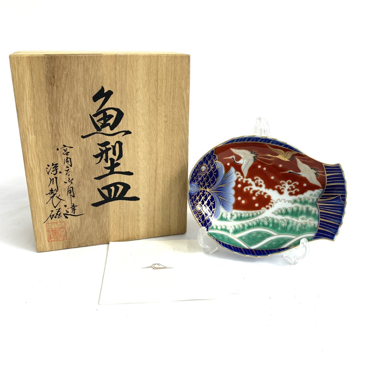 新品同様◆深川製磁 フカガワセイジ 箱付 染錦手波鶴紋 魚型皿◆ 小サイズ 和食器拍卖