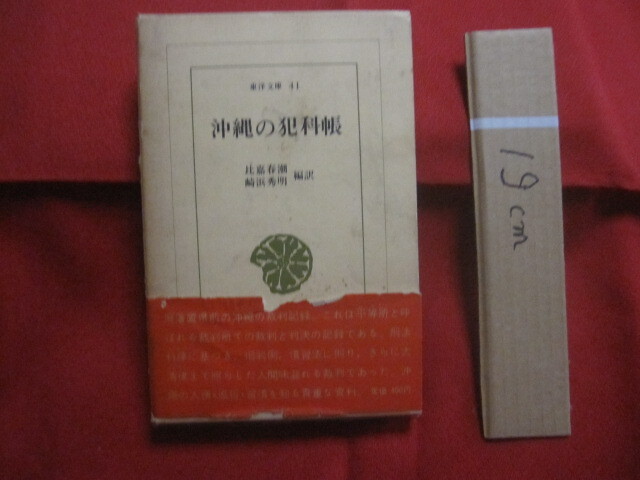 ★沖縄の犯科帳  比嘉春潮 崎浜秀明 編訳  平凡社 発行    【沖縄・琉球・歴史・文化・平等所・裁判・判決・風俗・慣習】拍卖