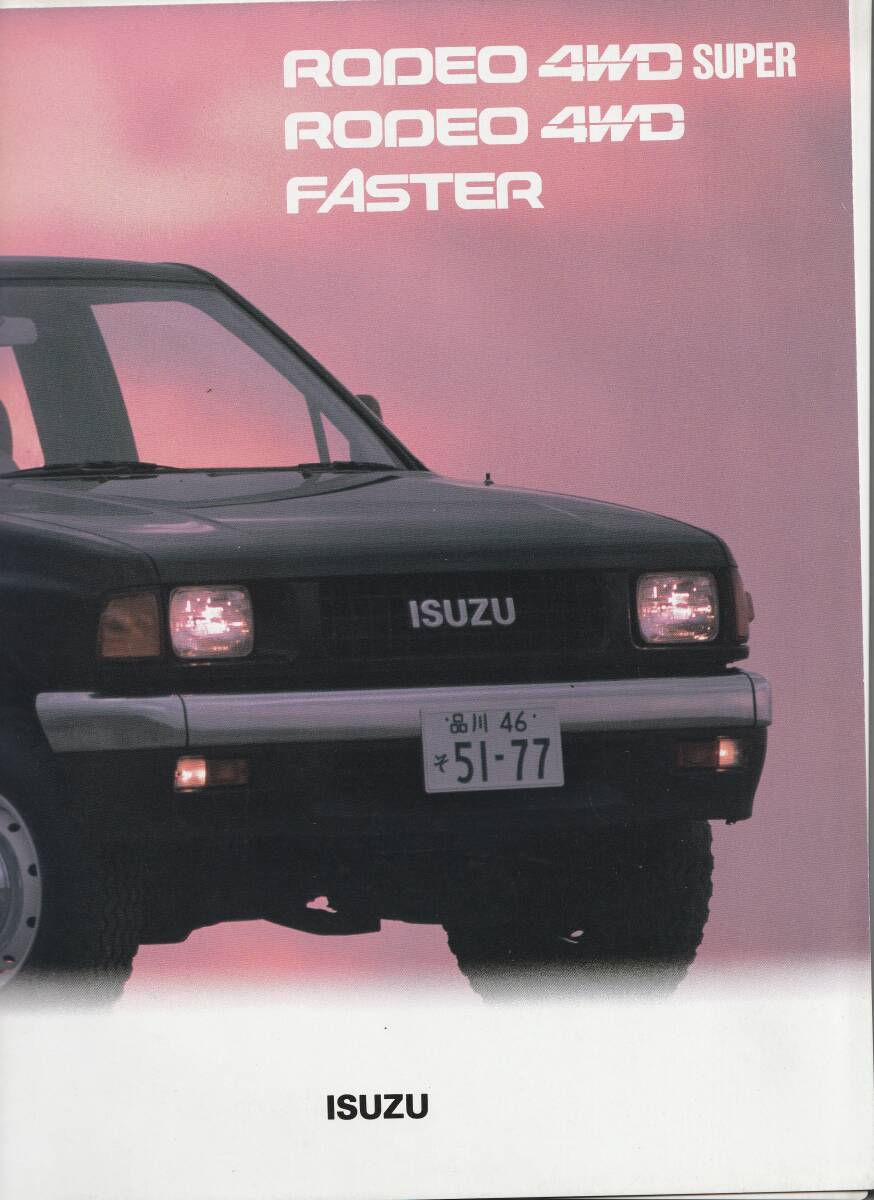 いすゞ自動車 ロデオ/ファスター カタログ 昭和63年5月拍卖