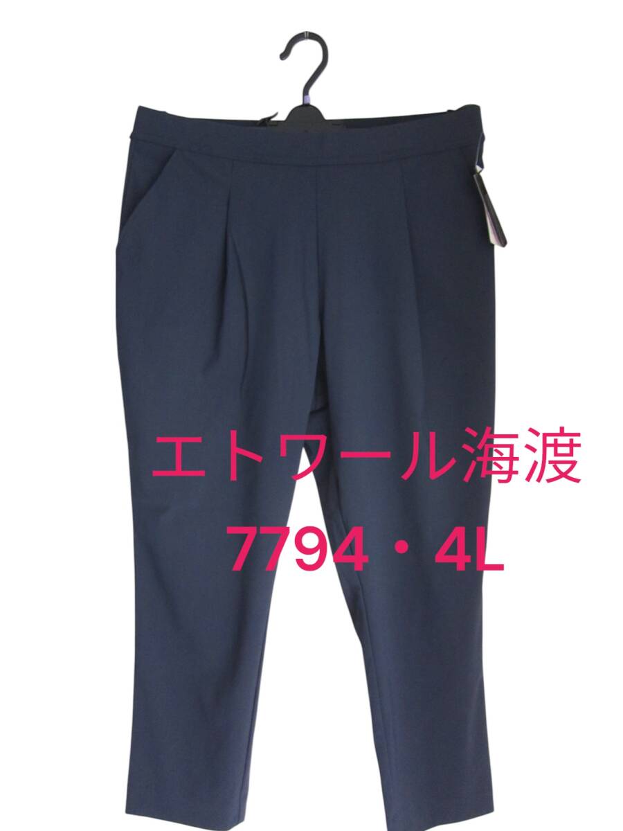 ★送料無料 229 新品 【4L】ネイビー トラベルウォーキングパンツ エトワール海渡 ジョワイユ 7794 ストレッチ 大きいサイズ拍卖