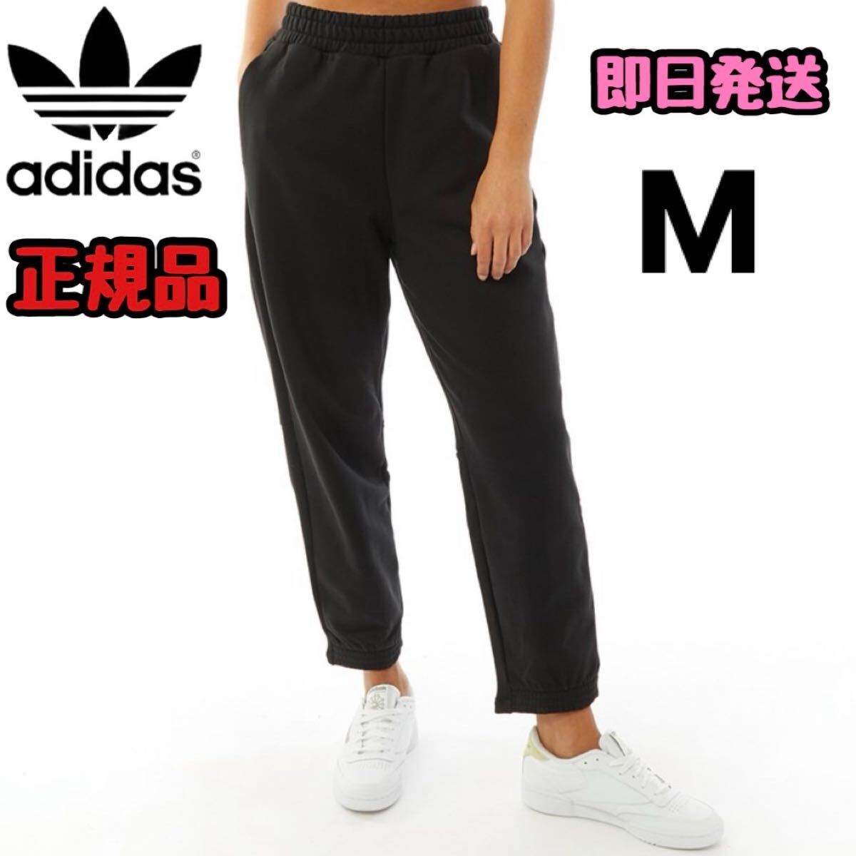 adidas アディダス オリジナルス レディース スウェットパンツ コットン ジャージ シンプル ブラック 黒 M 正規品 オールブラック拍卖