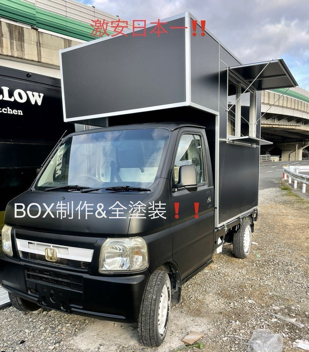 キッチンカーBOX製作+塗装込み日本一ケータリング、災害派車、キャンピングカー、用途色々!軽トラ、保健所新基準対応!拍卖