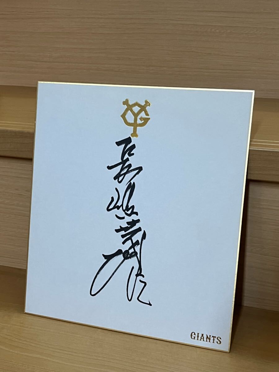 ◆長嶋茂雄 直筆サイン 色紙 読売ジャイアンツ 巨人軍【球団公式オフィシャル色紙】拍卖