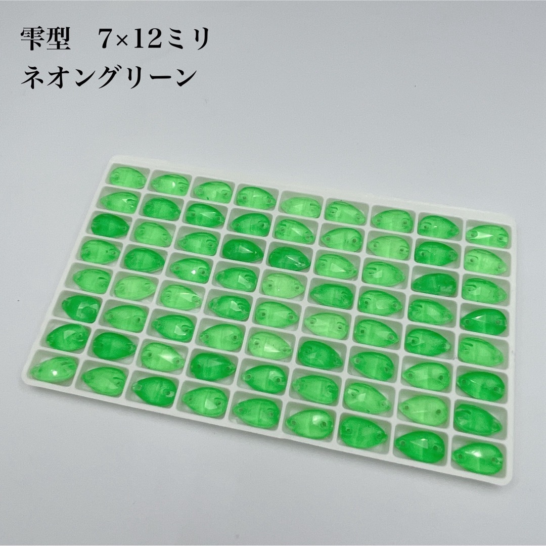ネオングリーン 雫型 7×12ミリ 72個拍卖