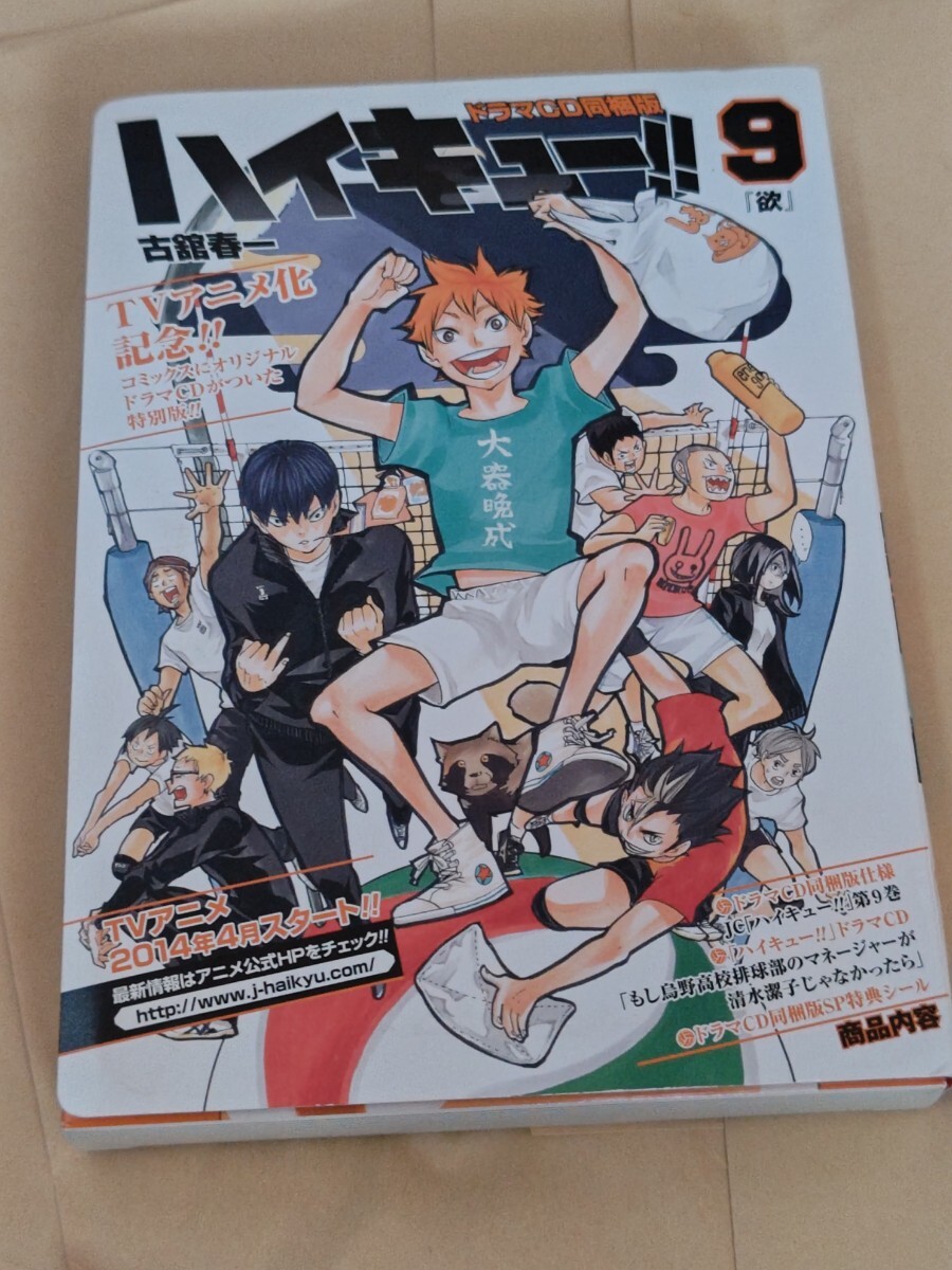 100円~★コミック★ハイキュー!! 9巻 ドラマCD同梱版★古舘 春一 著 シール付き★集英社拍卖