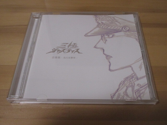 三極ジャスティス 音楽集 -先行出撃型 - 帯無し 即決拍卖