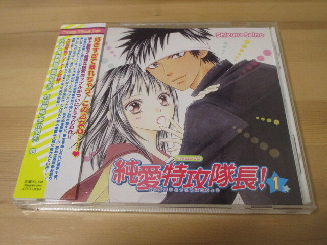 ドラマCD 純愛特攻隊長! 1 / 清野清流 帯有り 即決拍卖