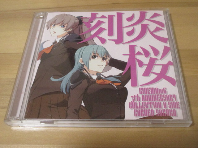 艦隊これくしょん~艦これ~系同人音楽CD 刻炎 桜(通常盤A) / キネマ106 帯無し 即決拍卖