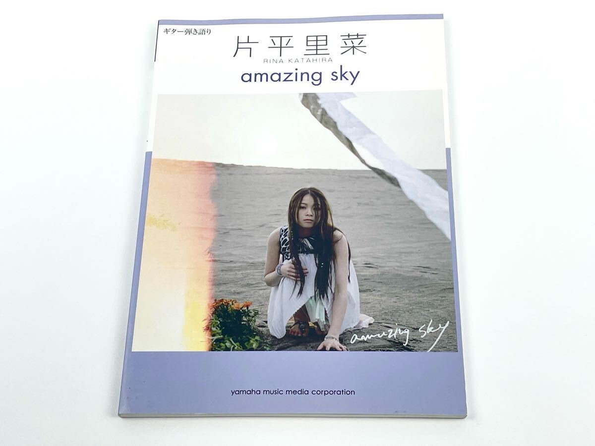 ギター弾き語り 片平里菜 amazing sky アメージングスカイ 楽譜拍卖