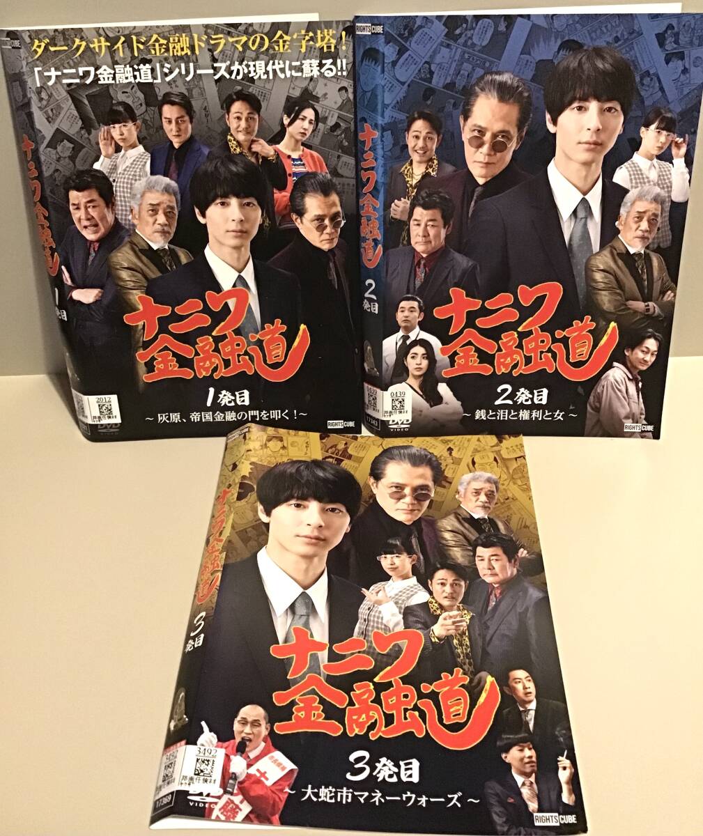 ナニワ金融道 全3巻 DVD / 青木雄二 / 高杉真宙 阿部亮平 桜まゆみ 赤井英和 宇崎竜童 加藤雅也 即決。拍卖