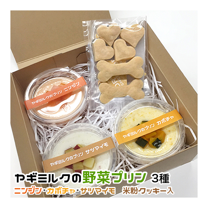 犬用・猫用 ヤギミルクのプリン 野菜プリン3種セット ニンジン・カボチャ・サツマイモ 米粉クッキー入 冷凍パック【クール便発送】拍卖