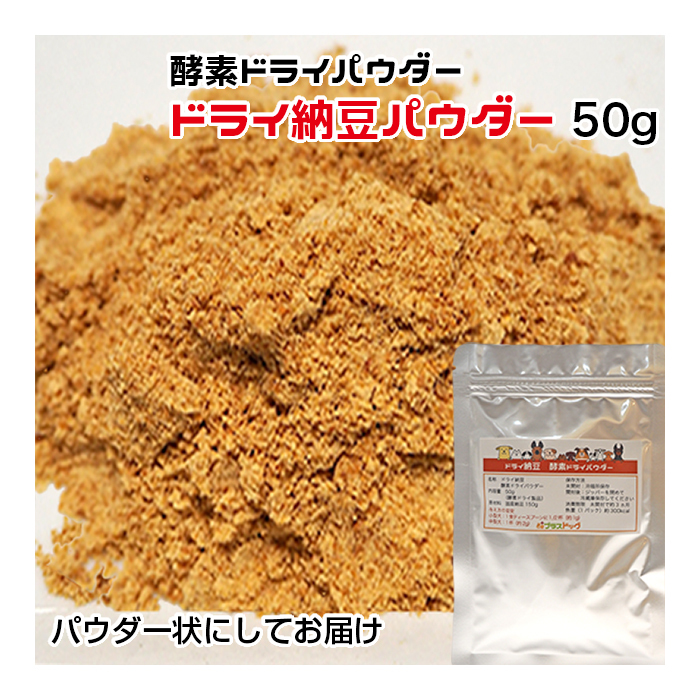 犬用・猫用 ドライ納豆パウダー 50g 酵素ドライ【ネコポス・宅急便コンパクト対応・クール便同梱可能】犬 猫 手作りごはん拍卖
