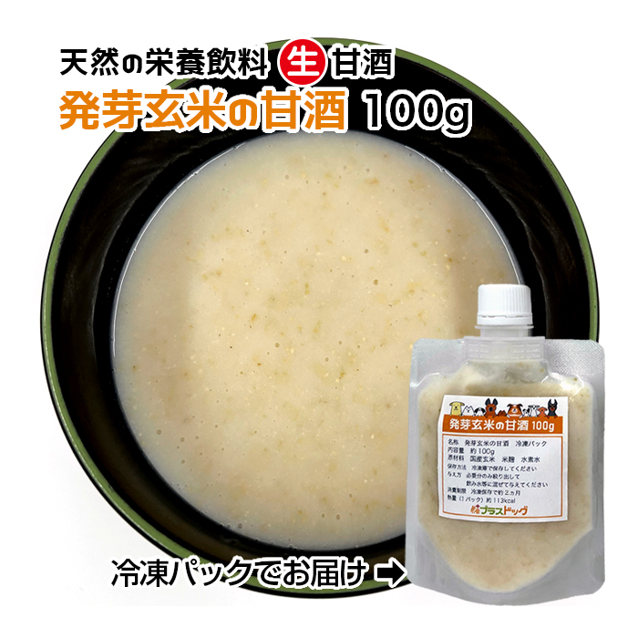 犬用・猫用 天然の栄養飲料 生甘酒 発芽玄米の甘酒 100g 冷凍パック【クール便発送】犬 猫 手作りごはん拍卖