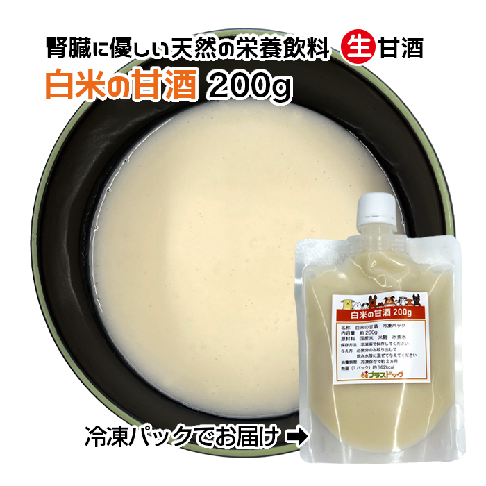 犬用・猫用 腎臓に優しい天然の栄養飲料 生甘酒 白米の甘酒 200g 冷凍パック【クール便発送】犬 猫 手作りごはん拍卖