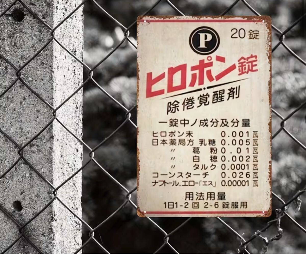 ヒロポン錠 ブリキ看板 ヴィンテージ風 壁アートサイン拍卖