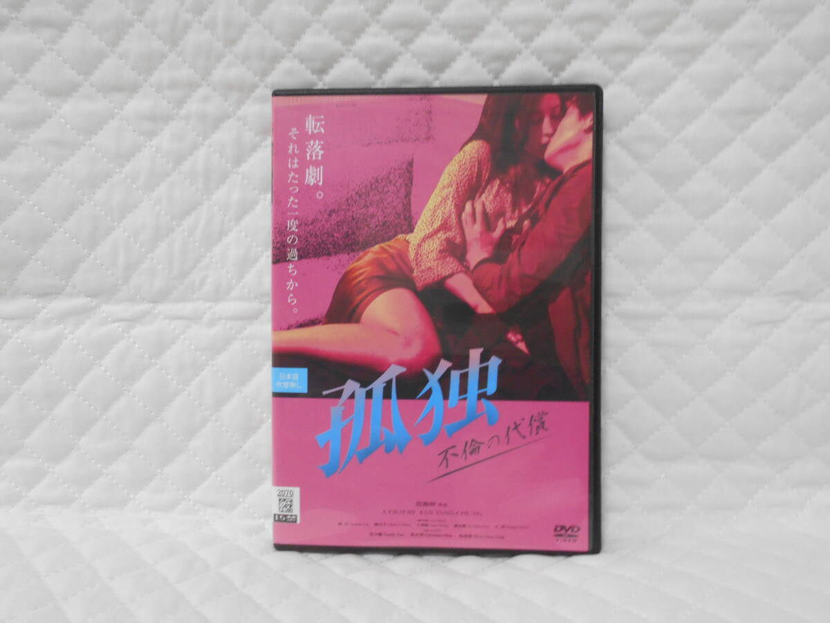 レンタルDVD 孤独 不倫の代償拍卖