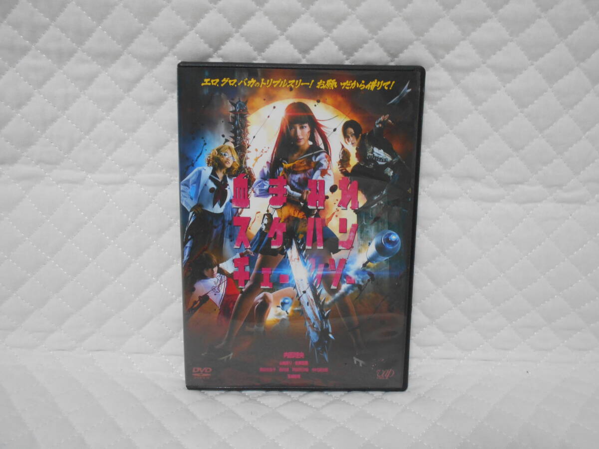 レンタルDVD 血まみれスケバンチェーンソー /内田理央拍卖
