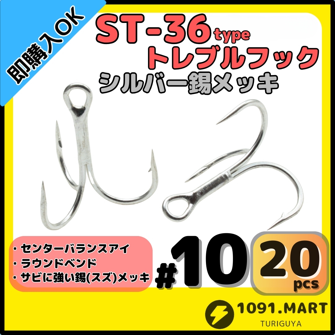 【送料無料】ST-36タイプ防錆トレブルフック シルバー#10 20本セット 高品質ルアーフックラウンドベンド ソルト対応トリプルフック 釣り針拍卖
