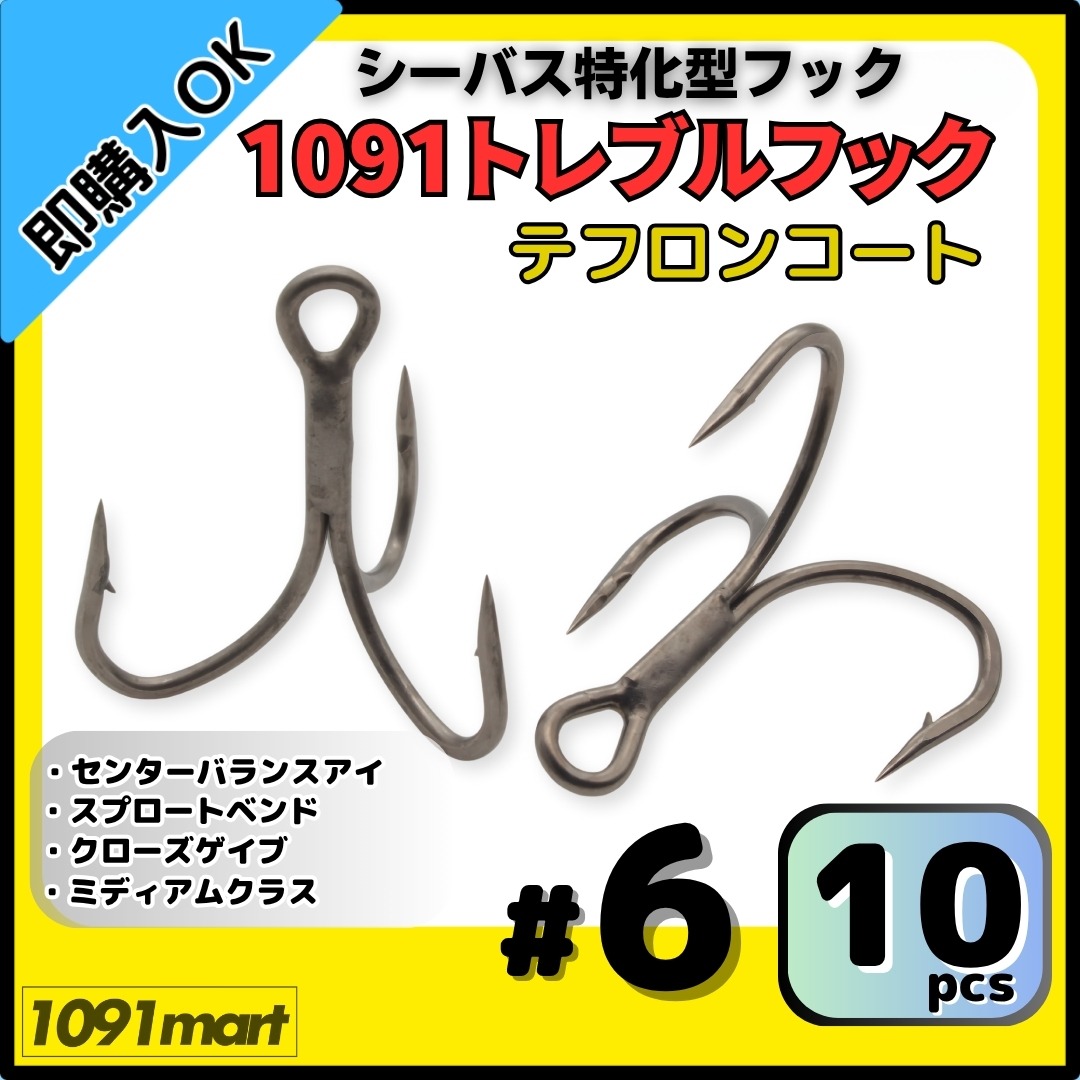 【送料無料】1091トレブルフック テフロンコート #6 10本セット 刺さり重視 バラしにくい シーバス特化型 トリプルフック ルアーフック拍卖